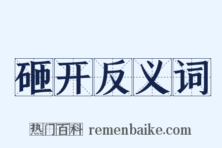砸开反义词是什么意思的图片